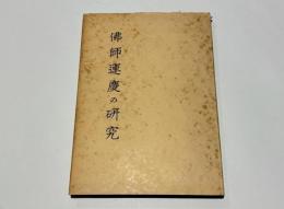 仏師運慶の研究