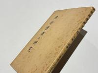 仏師運慶の研究