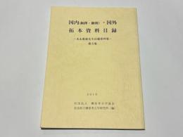 国内(銅鐸・銅剣)・国外拓本資料目録