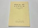 国内(銅鐸・銅剣)・国外拓本資料目録