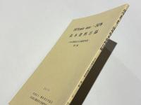 国内(銅鐸・銅剣)・国外拓本資料目録