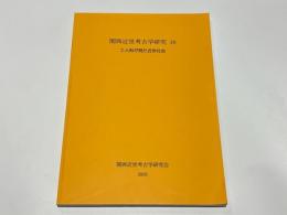 関西近世考古学研究　16　土人形が見た近世社会