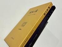 埴生の宿 : 田代克己さん追悼録