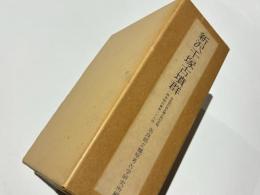 新沢千塚古墳群　奈良県史跡名勝天然記念物調査報告　第39冊