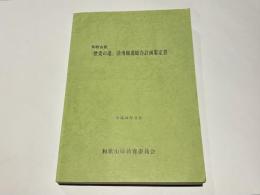 和歌山県「歴史の道」活用推進総合計画策定書