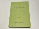 和歌山県「歴史の道」活用推進総合計画策定書