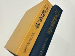 江戸時代における唐船持渡書の研究