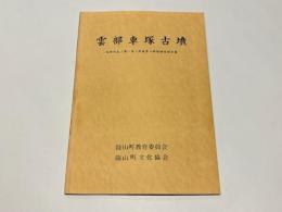 雲部車塚古墳 : 道路改良工事に伴う周庭帯の発掘調査報告書