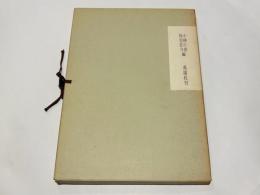 弥生式土器集成　資料編