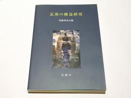 瓦窯の構造研究