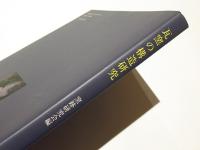 瓦窯の構造研究