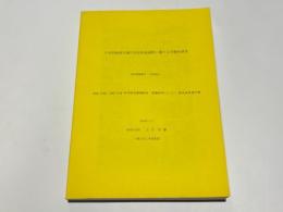 日本列島南北端の住居形成過程に関する学際的研究