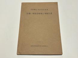 伝徳一廟保存修理工事報告書 : 史跡慧日寺跡保存修理
