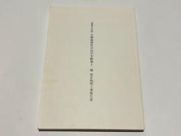 重要文化財日御碕神社日沈宮本殿他十二棟保存修理工事報告書