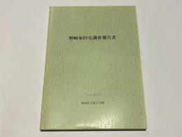 野崎家旧宅調査報告書