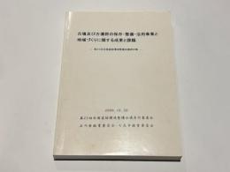 古墳及び古墳群の保存・整備・活用事業と地域づくりに関する成果と課題　－第25回全国遺跡環境整備会議資料集－