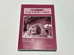 石造文化財への招待