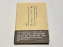 竈と住まいの考古学