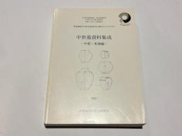 中世墓資料集成　－中部・東海編－