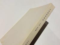 中世墓資料集成　－中部・東海編－