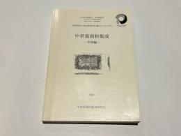 中世墓資料集成　－中国編－