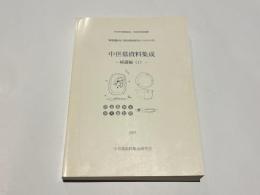 中世墓資料集成　－補遺編(1)－