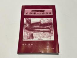 古墳時代の交通と流通