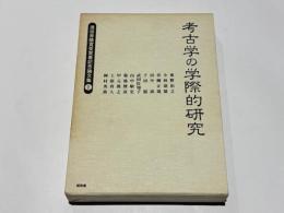 考古学の学際的研究