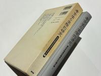 考古学の学際的研究