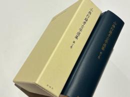 小林行雄考古学選集　第2巻 　古墳文化の研究