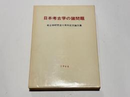 日本考古学の諸問題 : 考古学研究会十周年記念論文集