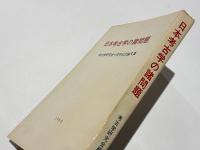 日本考古学の諸問題 : 考古学研究会十周年記念論文集