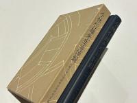 小林行雄先生追悼録