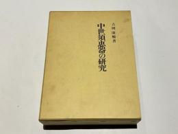 中世須恵器の研究