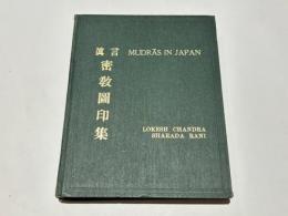 真言密教図印集 MUDRAS IN JAPAN