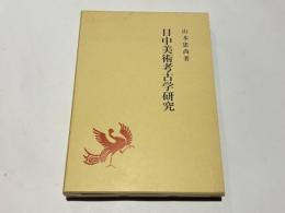 日中美術考古学研究