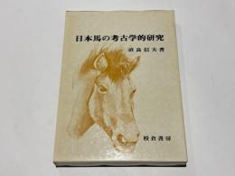 日本馬の考古学的研究