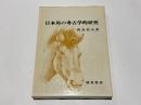 日本馬の考古学的研究