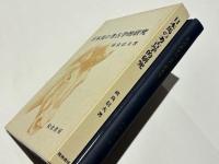 日本馬の考古学的研究