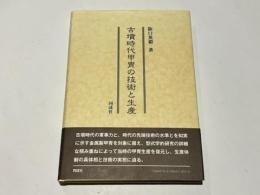 古墳時代甲冑の技術と生産