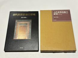 古代窯業技術の研究