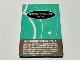環境考古学マニュアル