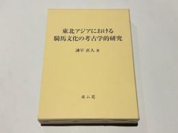 東北アジアにおける騎馬文化の考古学的研究