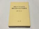 東北アジアにおける騎馬文化の考古学的研究