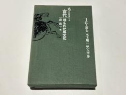 古代 埋もれた馬文化　馬の文化叢書　第1巻