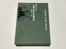 古代 埋もれた馬文化　馬の文化叢書　第1巻