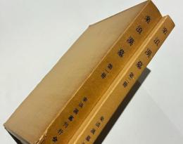 楽浪漢墓　第一冊 第二冊