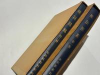 楽浪漢墓　第一冊 第二冊