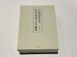 大塚初重先生頌寿記念考古学論集
