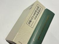 大塚初重先生頌寿記念考古学論集